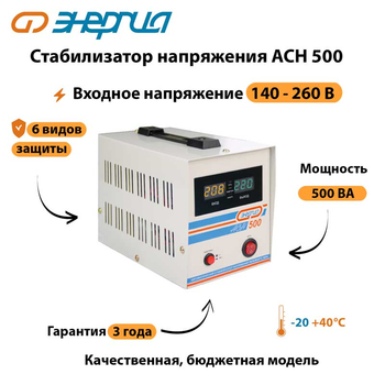 Однофазный стабилизатор напряжения Энергия АСН 500 - Стабилизаторы напряжения - Стабилизаторы напряжения для котлов - omvolt.ru