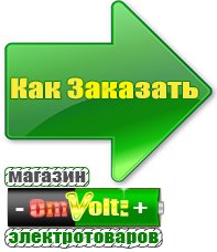omvolt.ru Электрические гриль барбекю для дачи и дома в Набережных Челнах