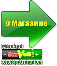 omvolt.ru Сварочные аппараты в Набережных Челнах