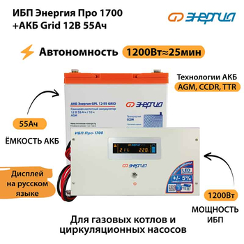 ИБП для котла Энергия Про 1700 + Аккумулятор Grid 55 Ah 12 v (1200Вт - 25мин) - ИБП и АКБ - ИБП для котлов - omvolt.ru